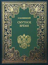 Казимир Валишевский: Смутное время