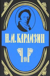 Н. М. Карамзин. Полное собрание сочинений в 18 томах. Том 10. История государства Российского