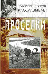 Проселки