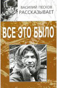 Василий Песков рассказывает. Все это было...