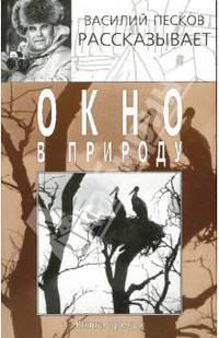 Окно в природу. В 4 книгах. Книга 3