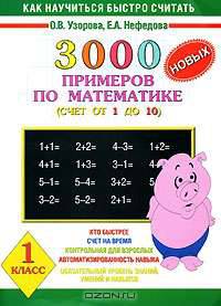 3000 новых примеров по математике. Счет от 1 до 10. 1 класс