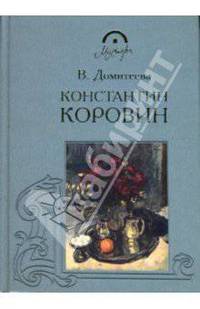 Константин Коровин