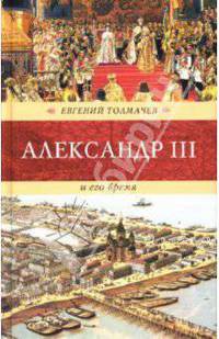 Александр III и его время