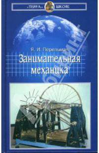 Занимательная механика