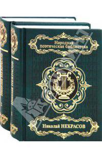 Николай Некрасов. Избранное (количество томов: 2)