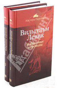 Вильгельм Левик. Избранные переводы (количество томов: 2)