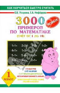 Математика. 1 класс. 3000 новых примеров по математике. Счет от 1 до 10