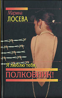 Я люблю тебя, полковник!: Роман