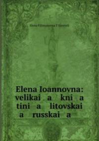 Елена Иоанновна: великая княгиня литовская русская
