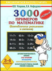 3000 новых примеров по математике. (Внетабличное умножение и деление). 3-4 класс - (Как научиться быстро считать)