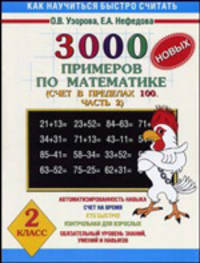 3000 новых примеров по математике. (Счет в пределах 100. В 2 ч. Ч. 2). 2 класс - (Как научиться быстро считать)