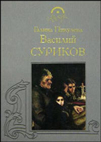 Василий Суриков