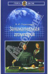 Занимательная геометрия