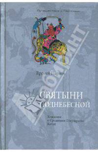 Святыни Поднебесной. Хождение в Срединное Государство Китай