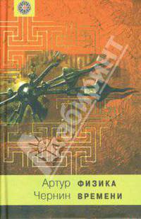 Физика времени