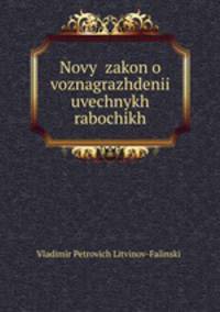 Novy zakon o voznagrazhdenii uvechnykh rabochikh