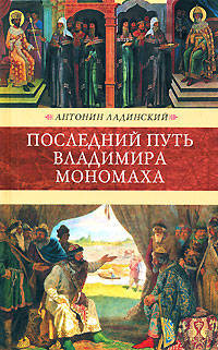 Последний путь Владимира Мономаха. Исторический роман