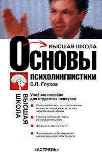 Основы психолингвистики: Учебное пособие для студентов педвузов: Главные положения теории речевой деятельности; Феномен внутренней речи; Закономерности ... - (Высшая школа)