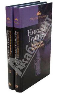 Николай Гумилев. Собрание переводов (комплект из 2 книг)