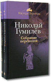 Николай Гумилев. Собрание переводов (количество томов: 2)