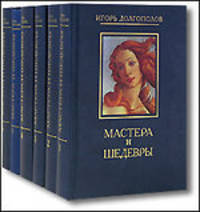 Мастера и шедевры (количество томов: 6)