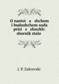 O nastoi a shchem i budushchem suda prisi s zhnykh: sbornik state