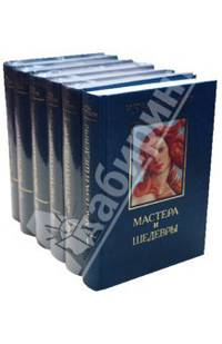 Мастера и шедевры.С/С в 6 томах