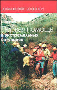 Первая помощь в экстремальных ситуациях