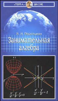 Занимательная алгебра