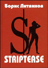 Striptease: Стихотворения, поэмы