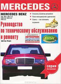 Руководство по техническому обслуживанию и ремонту Mercedes Е-класса - (Авторемонт)