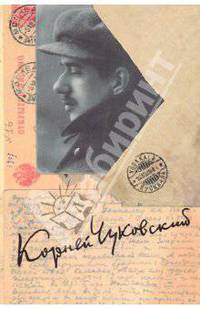 Корней Чуковский. Собрание сочинений в 15-ти томах. Том 14: Письма.