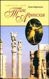 Таис Афинская. Исторический роман