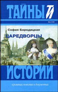 Царедворцы