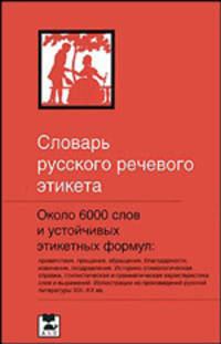 Словарь русского речевого этикета: Около 6000 этикетных слов и выражений. - 3-е изд., испр. и доп.