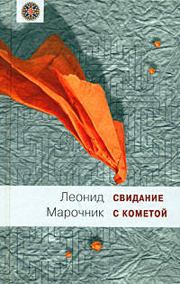 Свидание с кометой