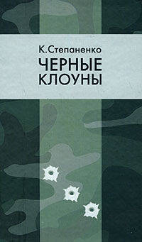 И это было... Однажды в Испании. Черные клоуны. Повести