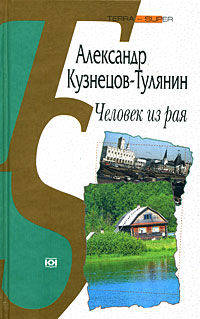 Человек из рая
