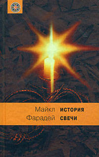 История свечи