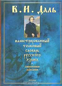 Иллюстрированный толковый словарь русского языка. Современное написание