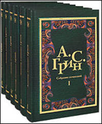 А. С. Грин. Собрание сочинений в 6 томах (комплект)