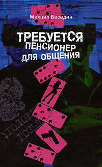 Требуется пенсионер для общения. Роман