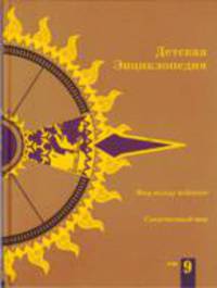 Детская энциклопедия: в 10 т. Т.9: Мир между войнами; Современный мир: перевод. В 9-и тт Т:9