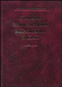 Словарь иноязычных выражений и слов. Около 14 000 единиц