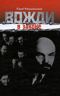 Вожди в законе. 2-е издание, дополненнное