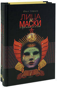 Лица и маски. О времени и о себе. В 2-х книгах