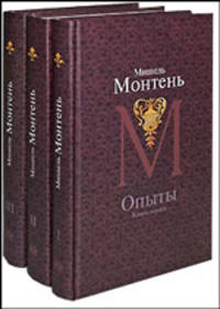 Мишель Монтень. Опыты (комплект из 3 книг)