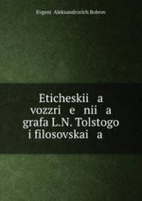 Eticheskii a vozzri e nii a grafa L.N. Tolstogo i filosovskai a .