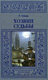 Хозяин судьбы; Повелитель мертвых; Черный Канаан; Черная книга